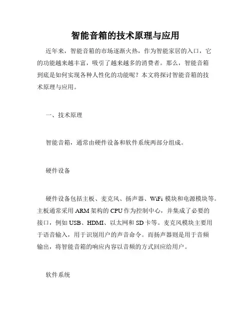 智能音箱的技术原理与应用