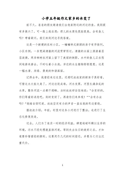 小学五年级作文家乡的水变了