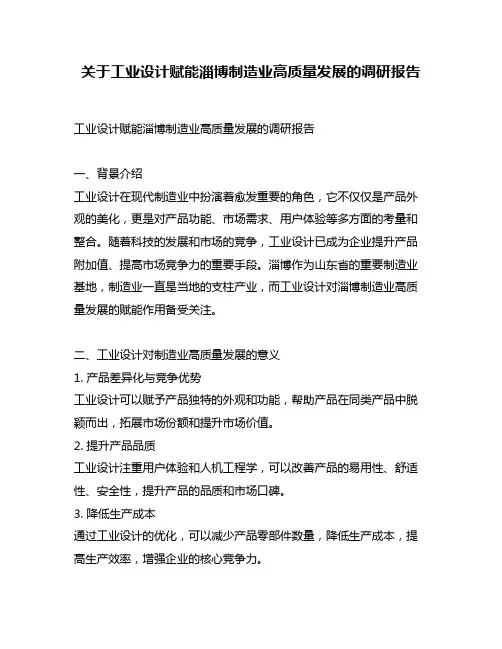 关于工业设计赋能淄博制造业高质量发展的调研报告