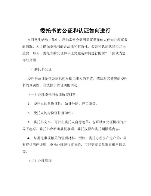 委托书的公证和认证如何进行