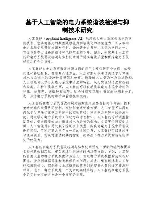 基于人工智能的电力系统谐波检测与抑制技术研究