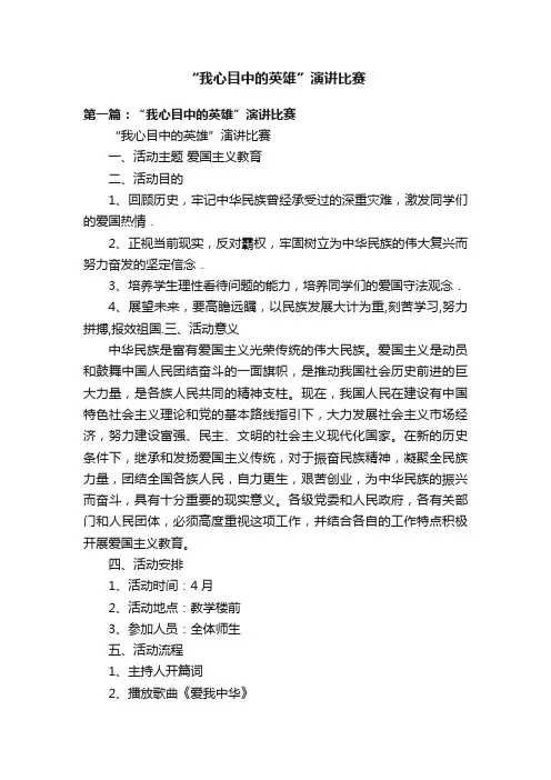 “我心目中的英雄”演讲比赛