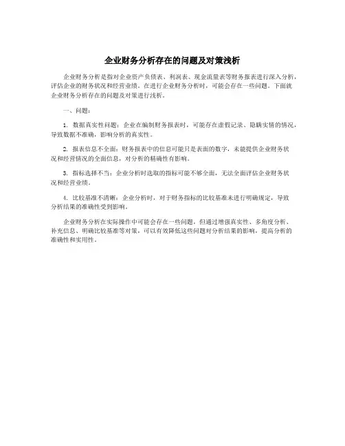 企业财务分析存在的问题及对策浅析