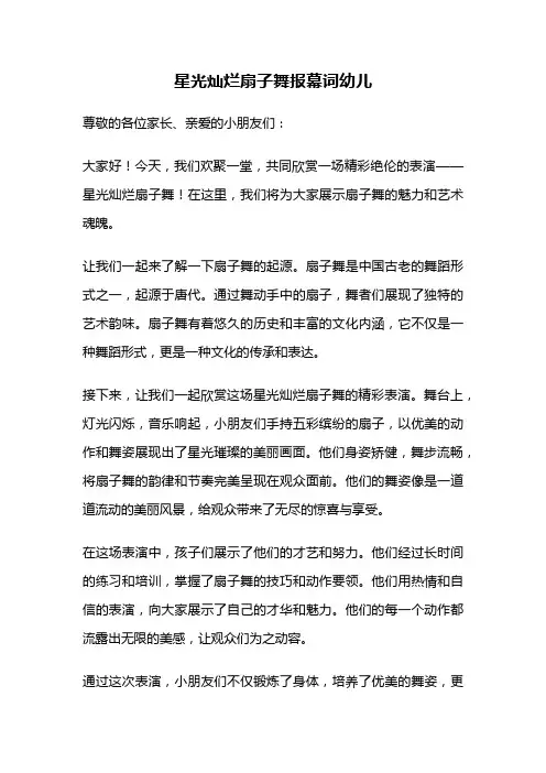 星光灿烂扇子舞报幕词幼儿