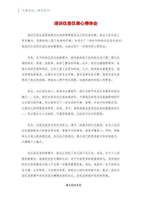 培训仪容仪表心得体会