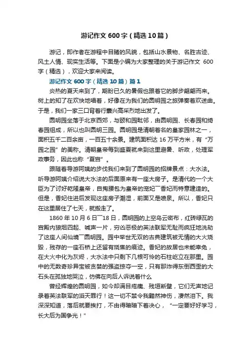 游记作文600字大全（精选10篇）