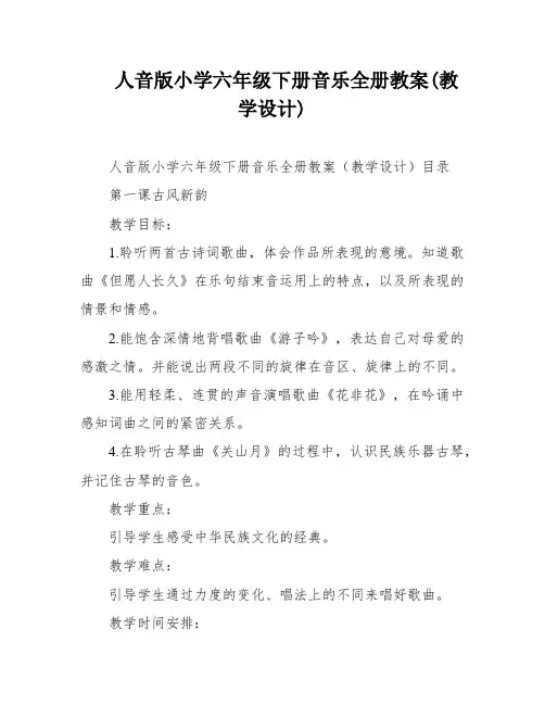 人音版小学六年级下册音乐全册教案(教学设计)