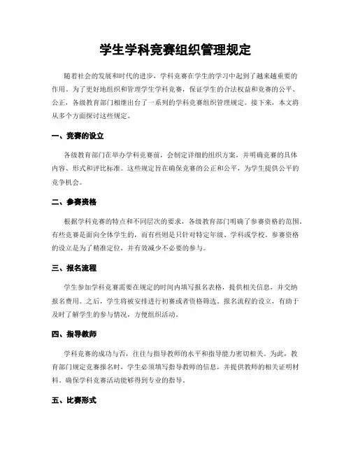 学生学科竞赛组织管理规定