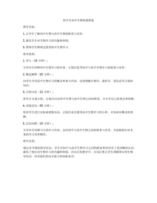 初中生高中生物衔接教案