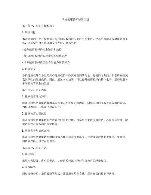 学校健康教师培训计划