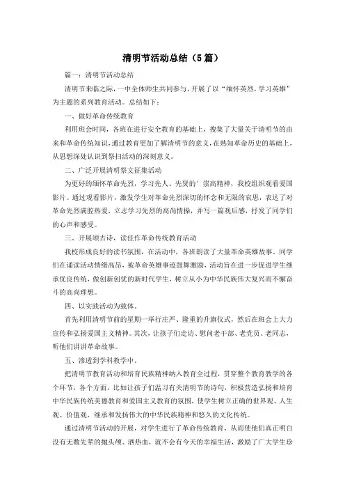 清明节活动总结(5篇)