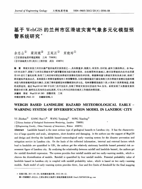 基于WebGIS的兰州市区滑坡灾害气象多元化模型预警系统研究
