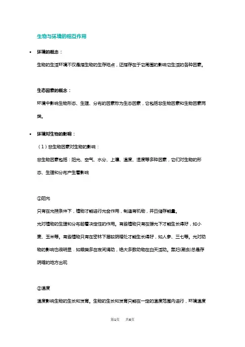 初中生物 生物与环境的相互关系