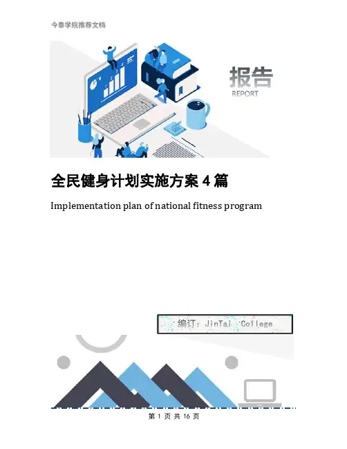 全民健身计划实施方案4篇