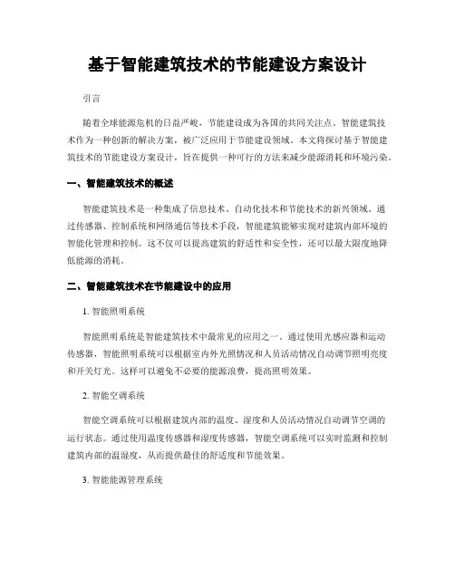 基于智能建筑技术的节能建设方案设计