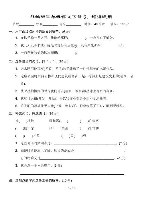 部编版三年级语文下册《6.词语运用》2套 附答案