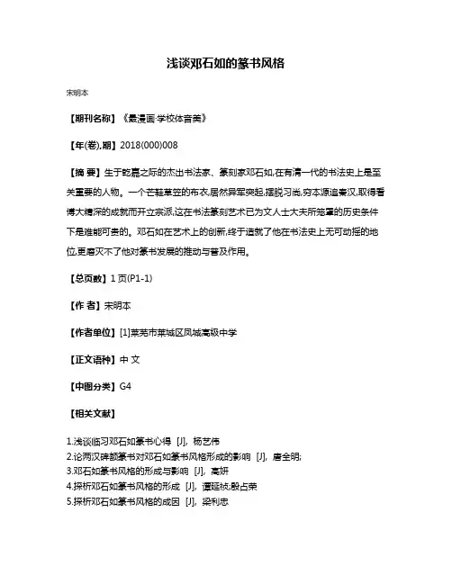浅谈邓石如的篆书风格