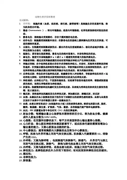 动物生理学资料整理