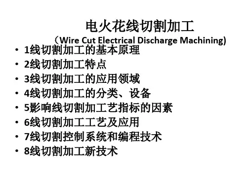 数控 电火花 线切割