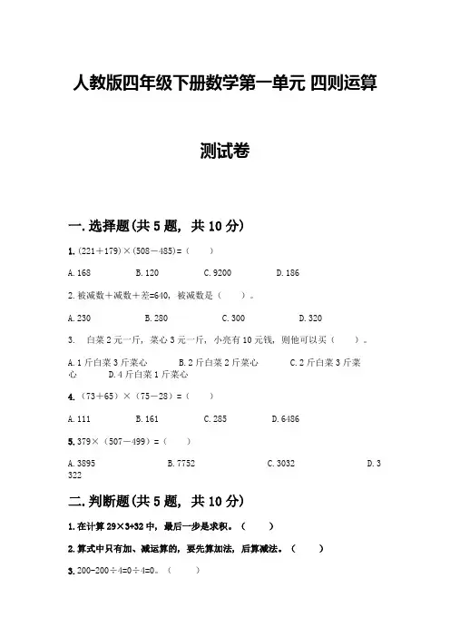 人教版四年级下册数学第一单元-四则运算-测试卷附参考答案【满分必刷】