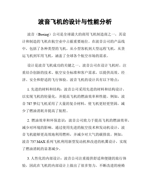 波音飞机的设计与性能分析