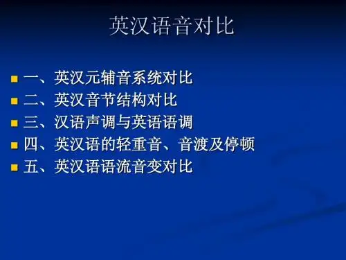 英汉语音对比