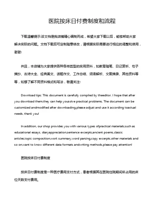 医院按床日付费制度和流程
