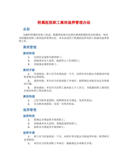附属医院职工离岗退养管理办法