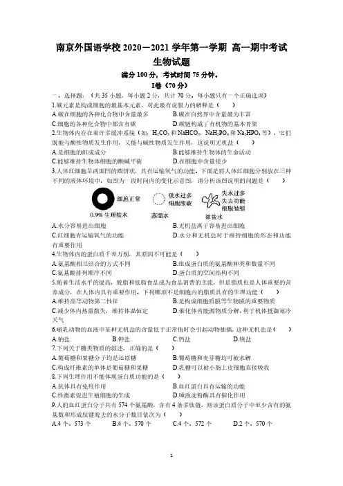江苏省南京市外国语学校2020-2021学年高一上学期期中生物试题