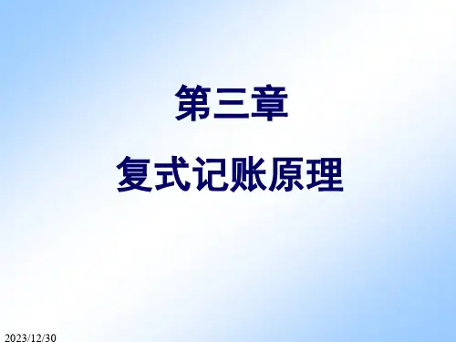 第三章复式记账法