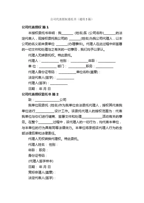 公司代表授权委托书（通用3篇）