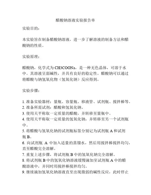 醋酸钠溶液实验报告单