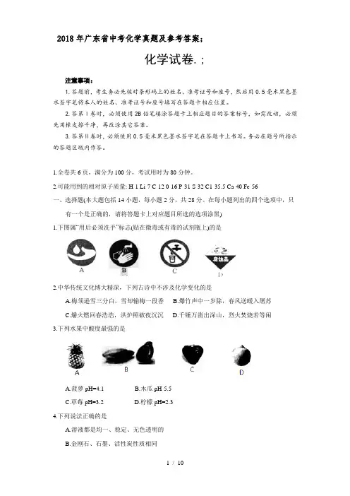 2018年广东省中考化学真题及参考答案