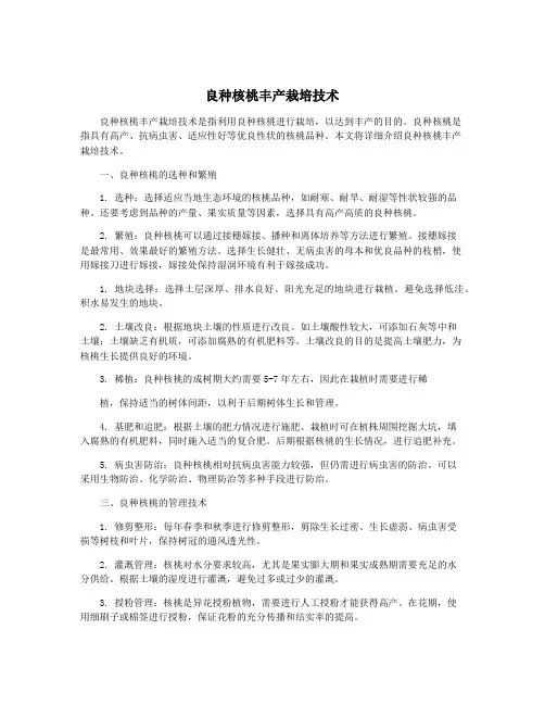 良种核桃丰产栽培技术