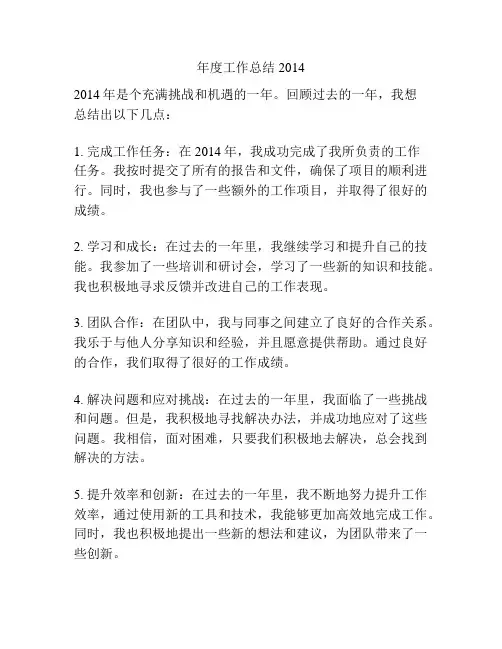 年度工作总结2014