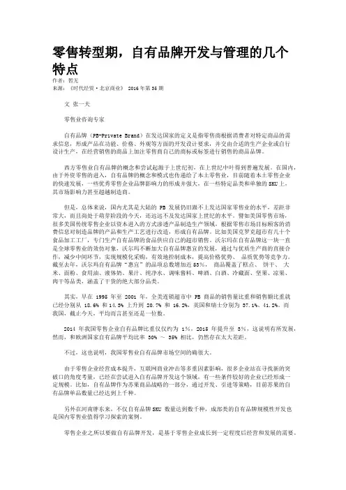 零售转型期，自有品牌开发与管理的几个特点