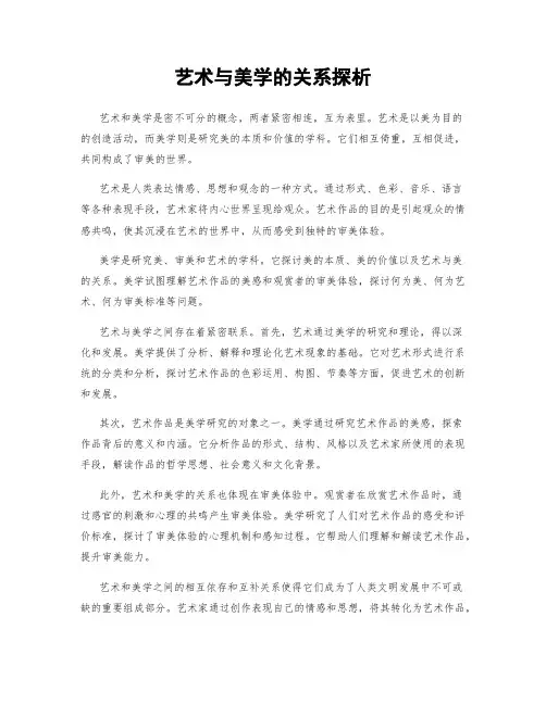 艺术与美学的关系探析