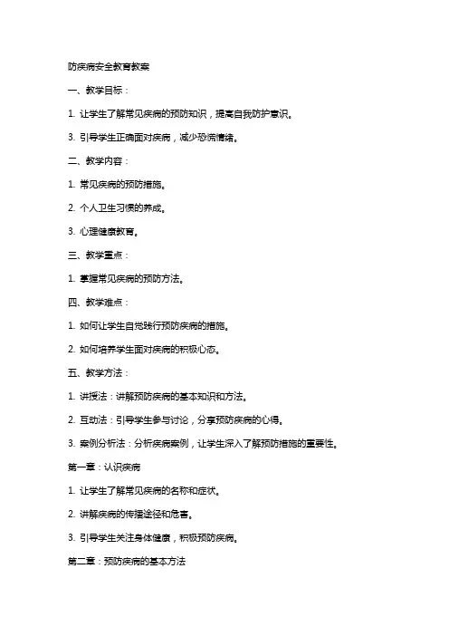 防疾病安全教育教案