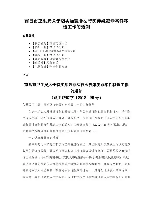 南昌市卫生局关于切实加强非法行医涉嫌犯罪案件移送工作的通知