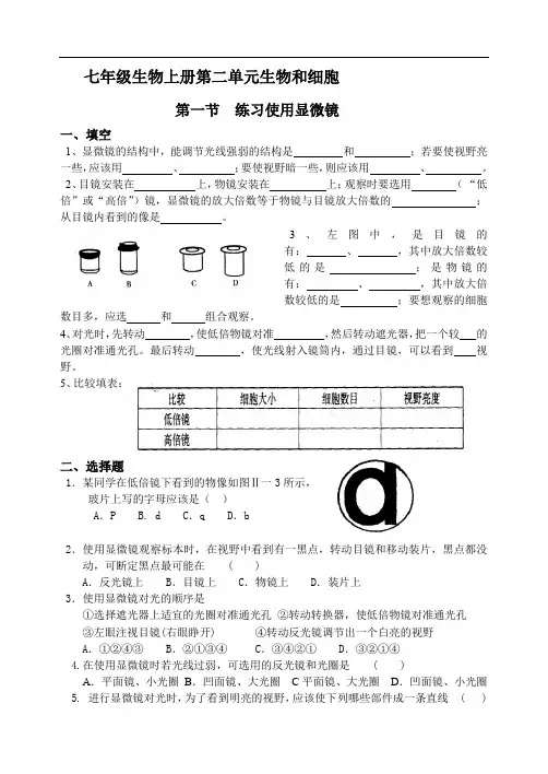 初中七年级上册生物《显微镜的使用和观察植物细胞》