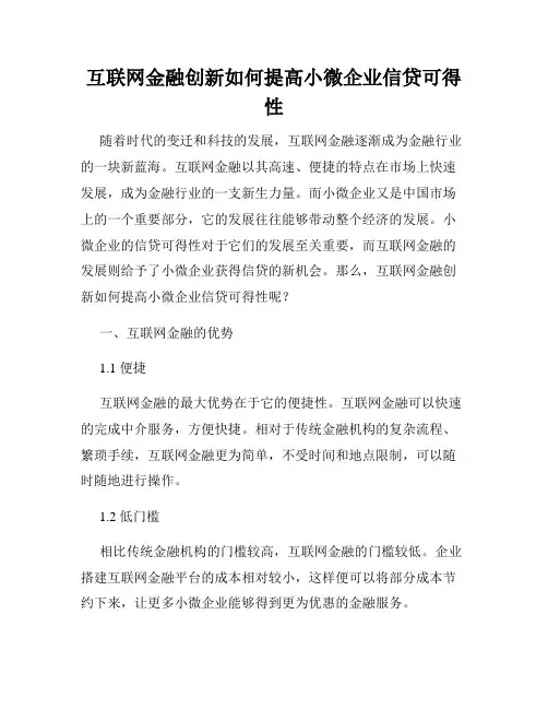 互联网金融创新如何提高小微企业信贷可得性