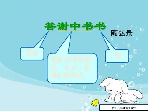 八年级语文课件：《答谢中书书》ppt课件(49页)