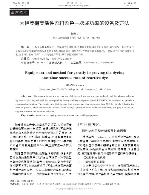 大幅度提高活性染料染色一次成功率