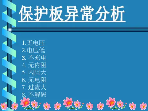 锂电池保护板异常问题分析