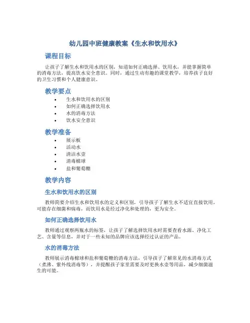幼儿园中班健康教案《生水和饮用水》