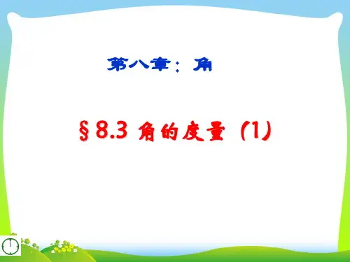 青岛版数学七年级下册第八章《角的度量》精品课件