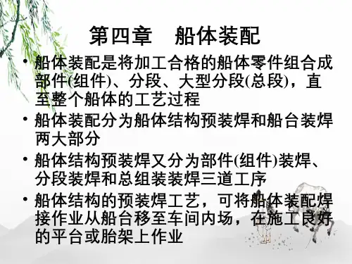 船舶建造工艺课件船体装配