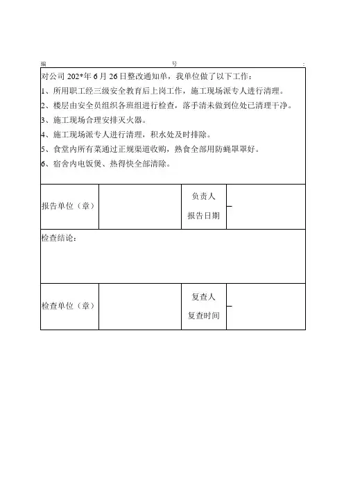 整改回执报告范文