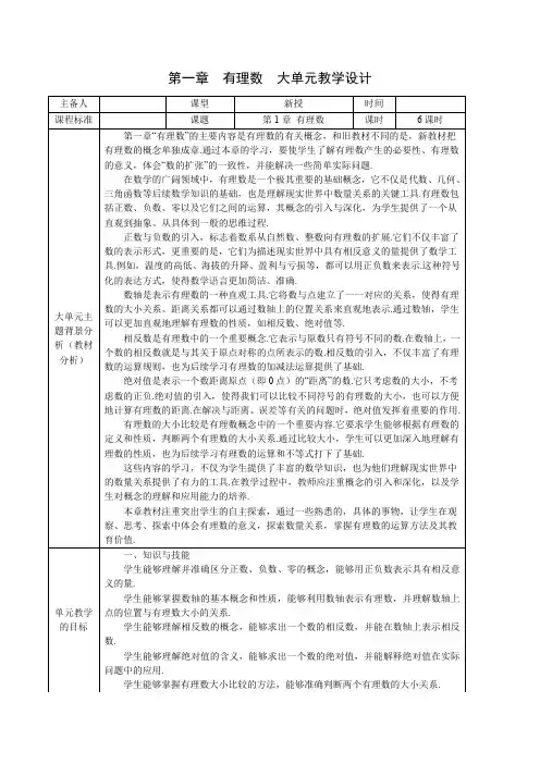 第一章 有理数(大单元教学设计,新教材)七年级数学上册(人教版2024)