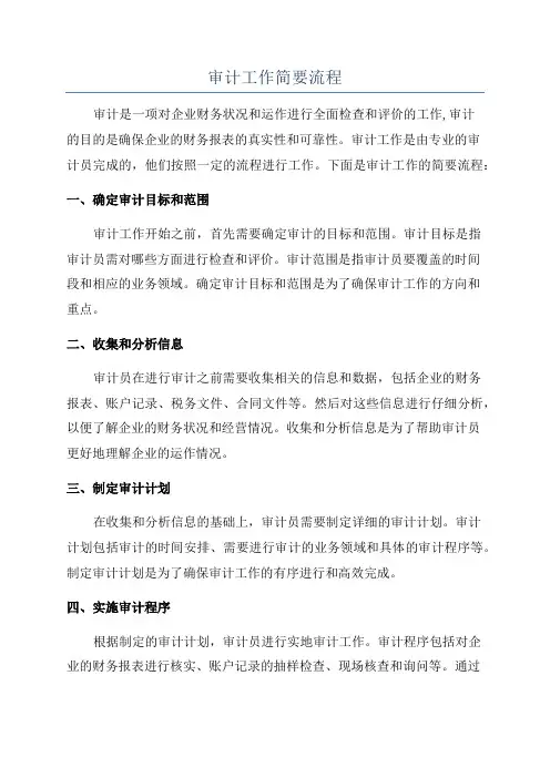 审计工作简要流程
